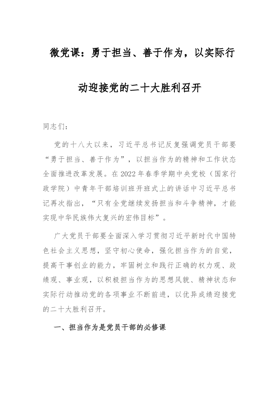 微党课:勇于担当、善于作为,以实际行动迎接党的二十大胜利召开.docx,第1页预览