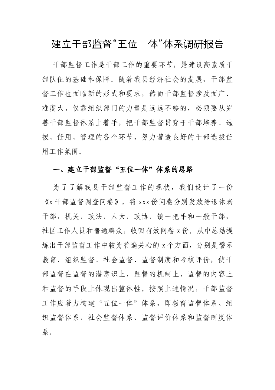 建立干部监督“五位一体”体系调研报告.docx,第1页预览