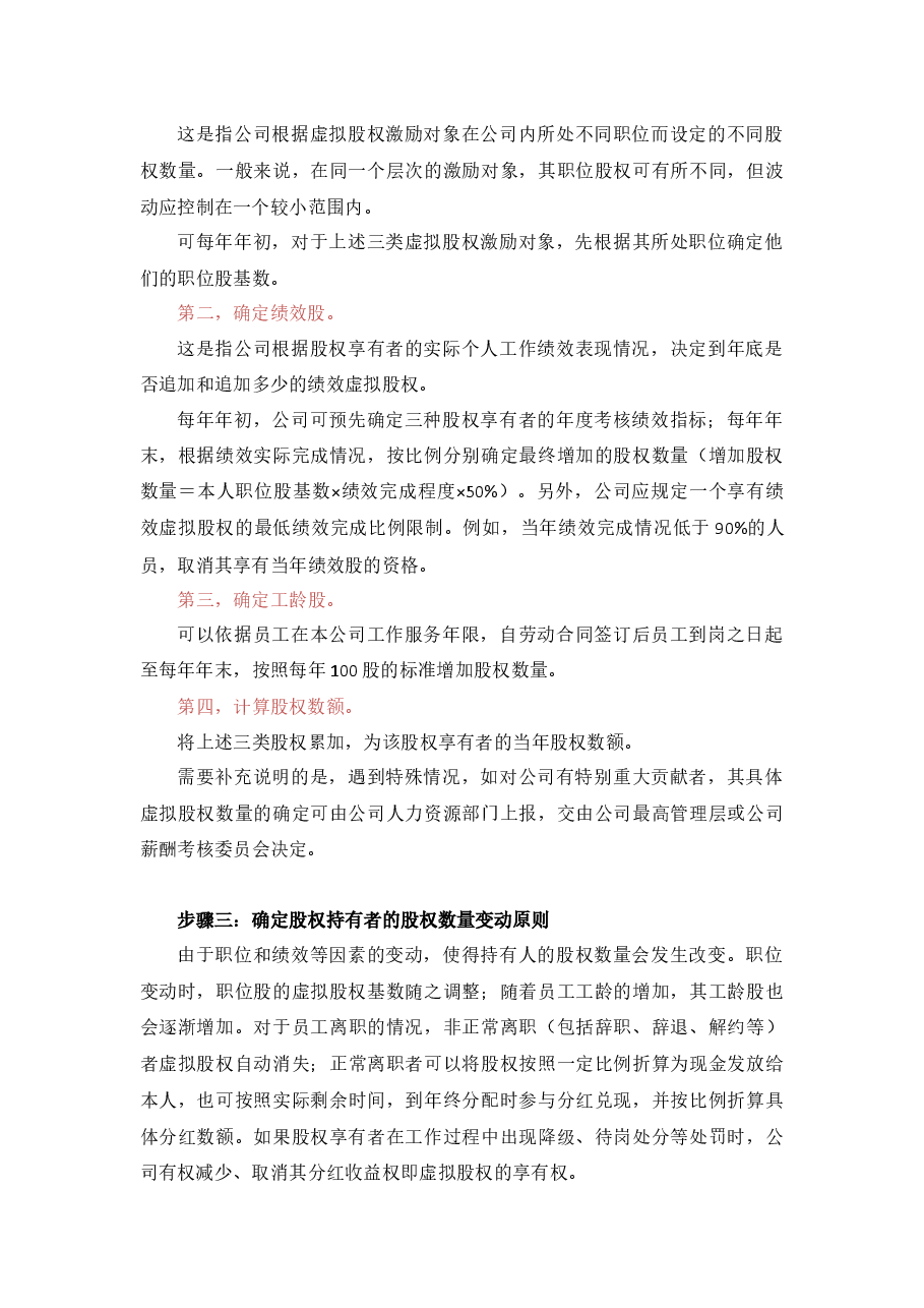 【管理】虚拟股权激励方案设计(附协议范本).docx,第3页预览