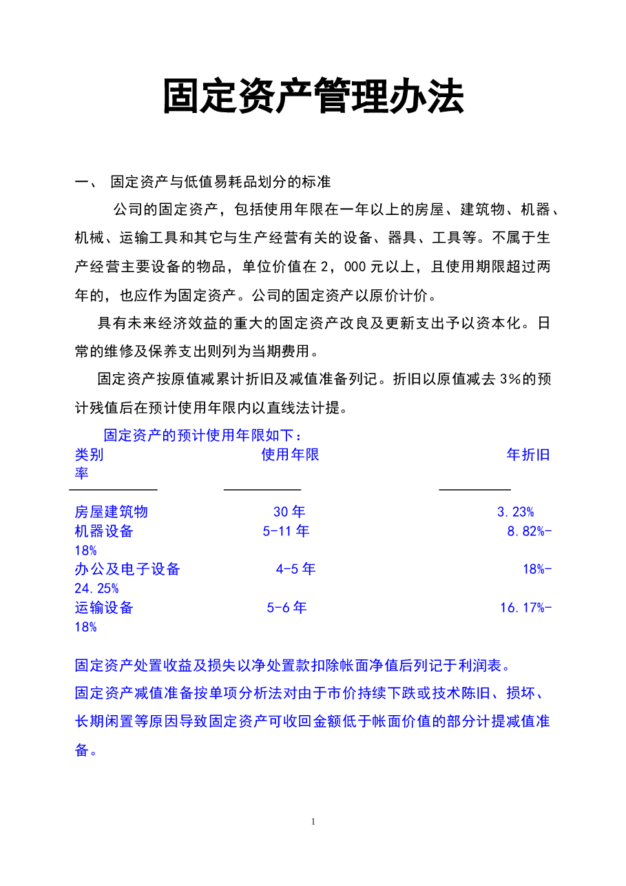 参考工具《固定资产管理办法》.docx,第1页预览