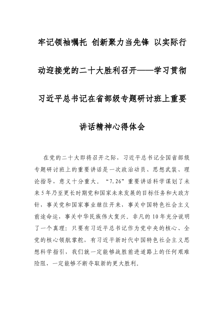 牢记领袖嘱托 创新聚力当先锋 以实际行动迎接党的二十大胜利召开——学习贯彻习近平总书记在省部级专题研讨班上重要讲话精神心得体会.docx,第1页预览
