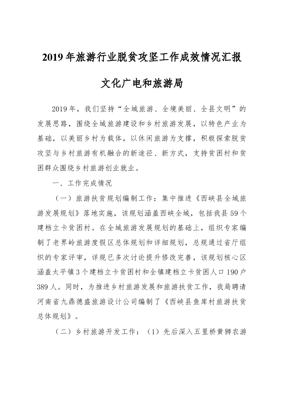 2019年旅游行业脱贫攻坚工作成效情况汇报.docx,第1页预览
