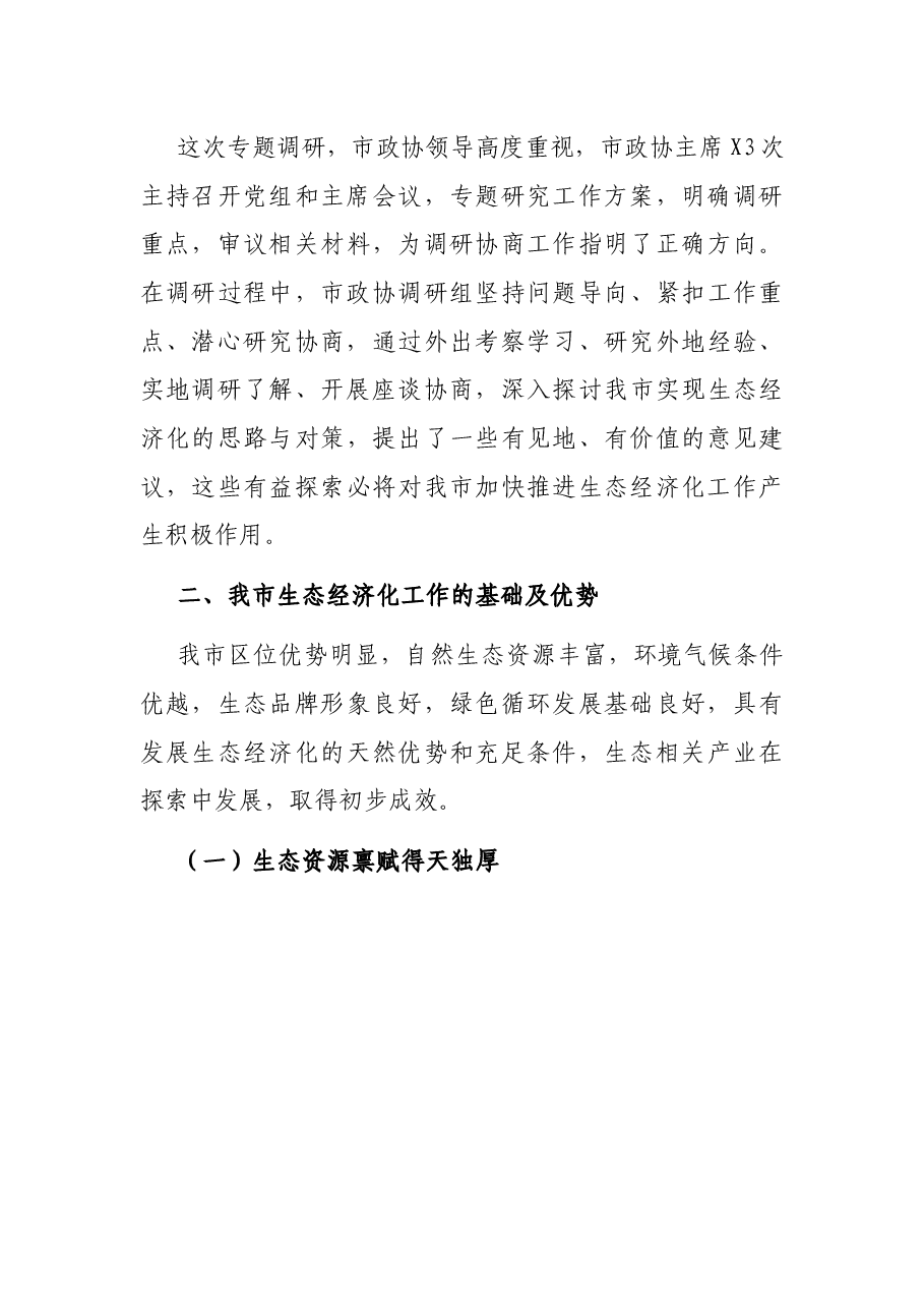 市政协专题调研组关于加快实现生态经济化推动商洛高质量发展调研报告.docx，第4页预览