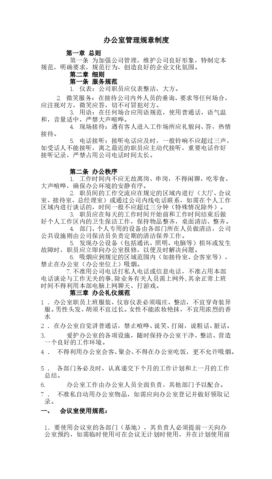 办公室管理规章制度.doc,第1页预览