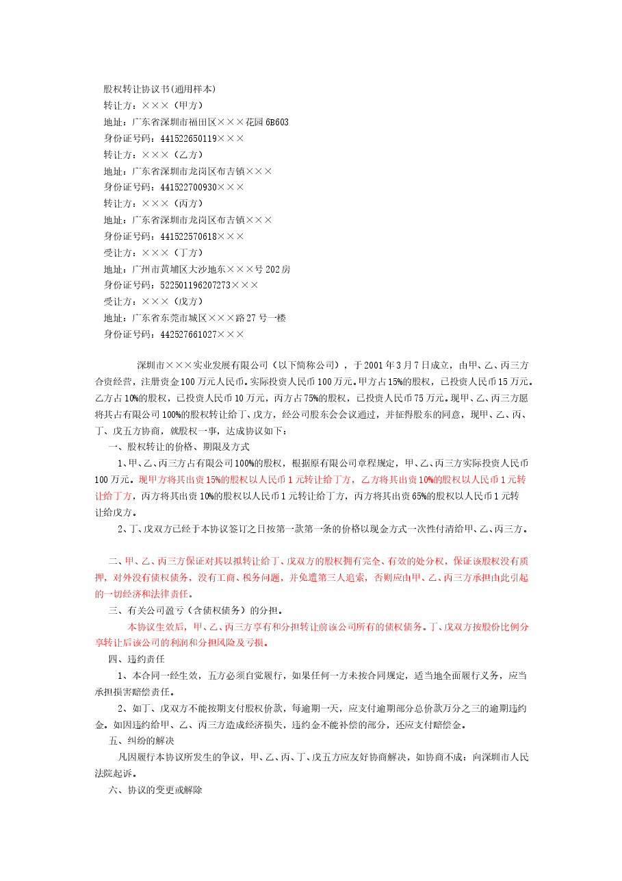 股权转让协议书(通用样本).doc,第1页预览