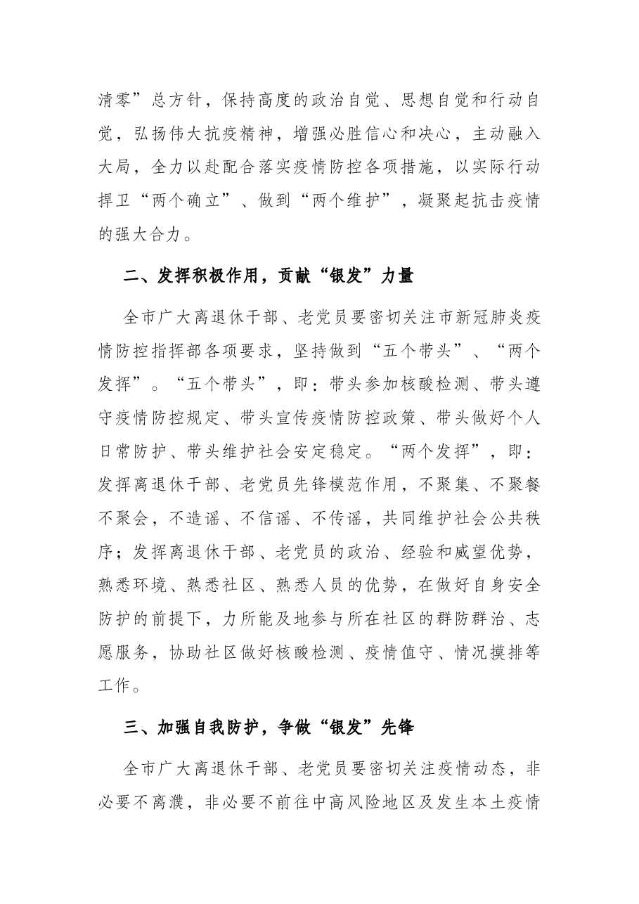 致全市离退休干部、老党员的疫情防控倡议书.docx,第2页预览
