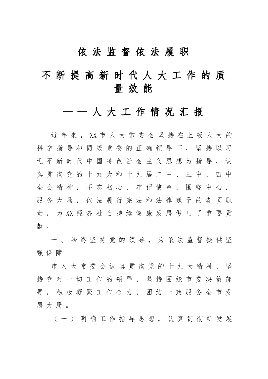 2020人大工作情况汇报.docx,第1页预览