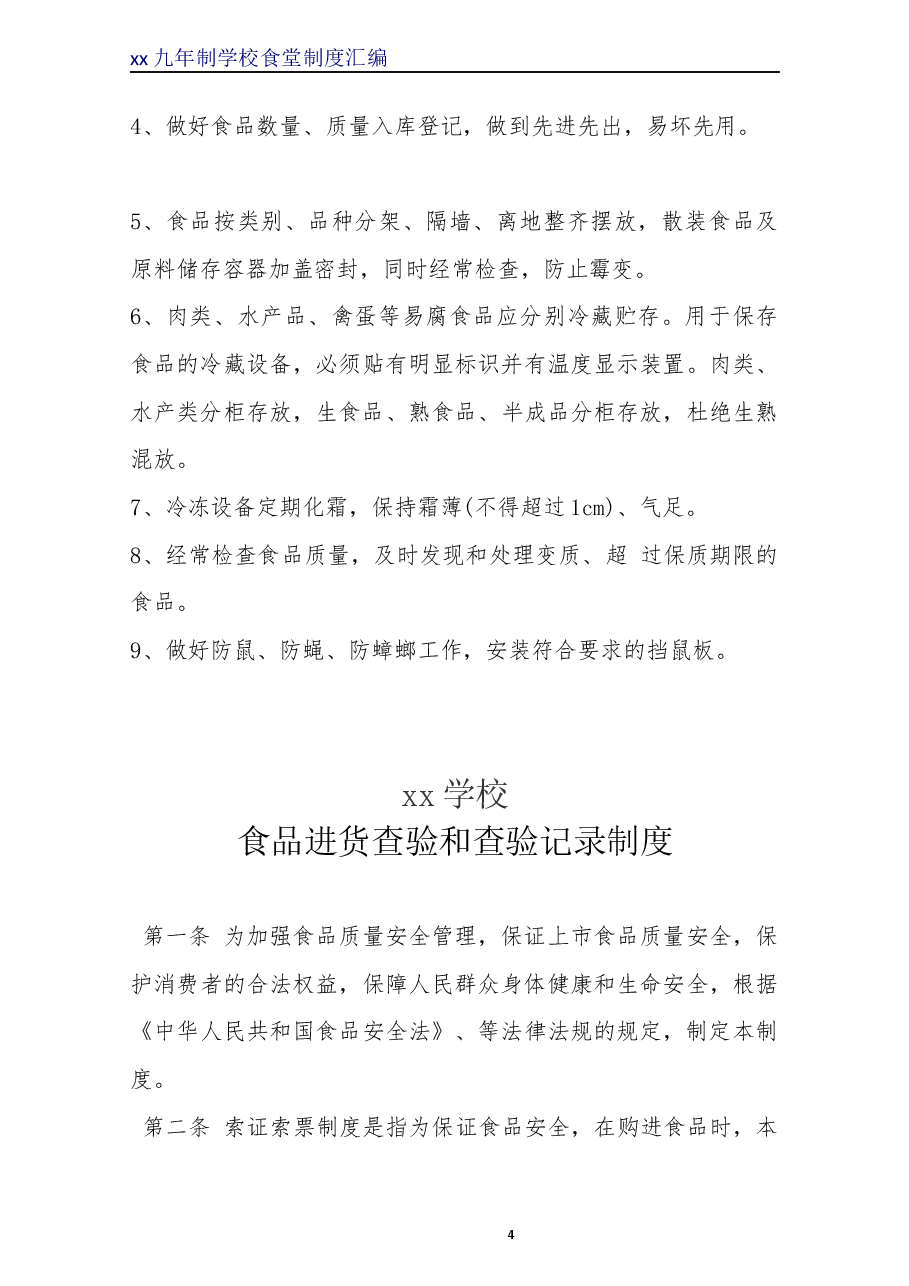 餐饮安全管理制度.docx,第4页预览