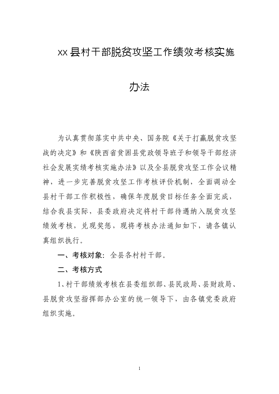 村干部脱贫攻坚工作绩效考核实施办法.doc，第1页预览
