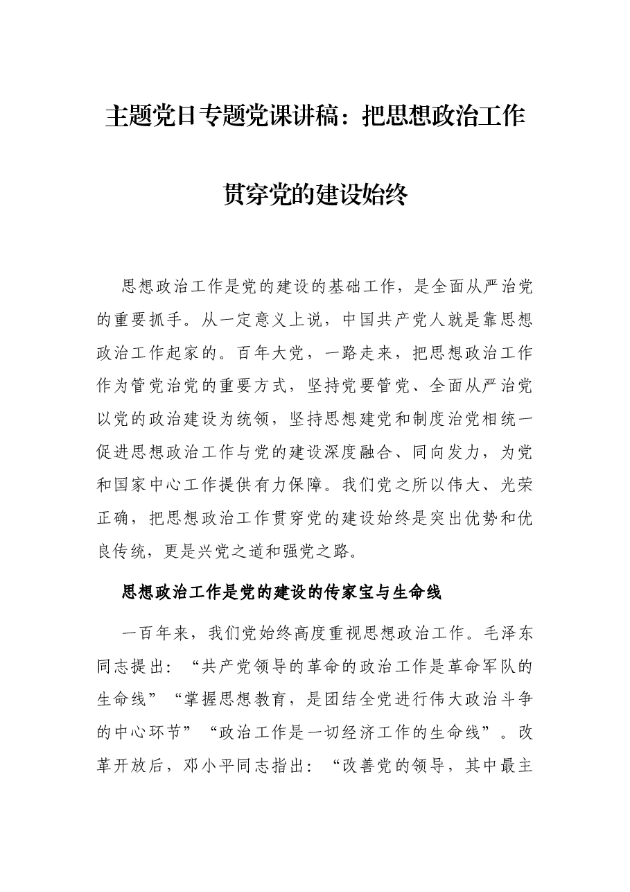 主题党日专题党课讲稿:把思想政治工作贯穿党的建设始终.docx,第1页预览