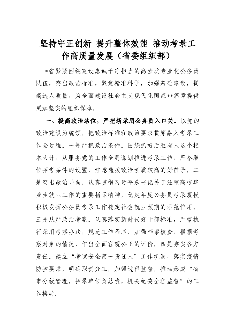 坚持守正创新 提升整体效能 推动考录工作高质量发展(省委组织部).docx,第1页预览