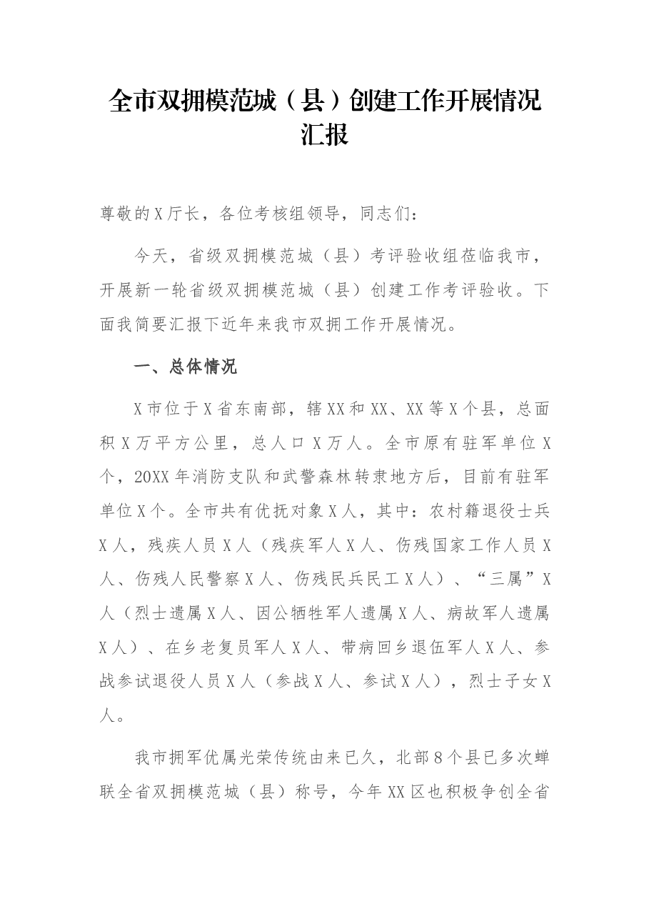 全市双拥模范城(县)创建工作开展情况汇报.docx,第1页预览