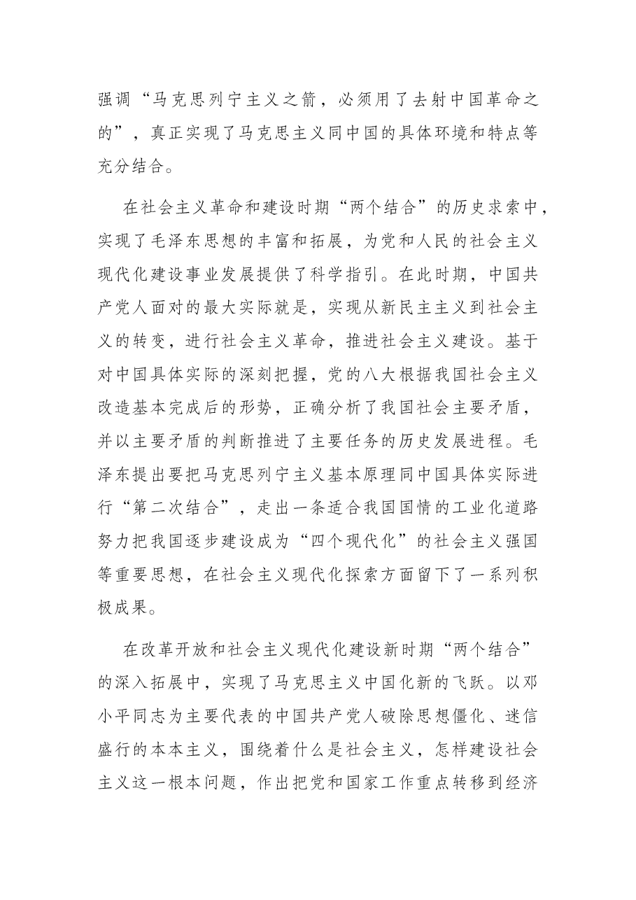 党课讲稿:深刻领悟“两个结合”重要意义,不断推进马克思主义中国化时代化.docx,第3页预览