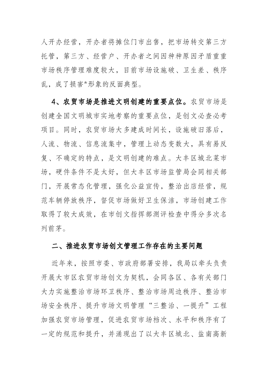 关于大市区农贸市场创文管理的调研报告.docx,第3页预览