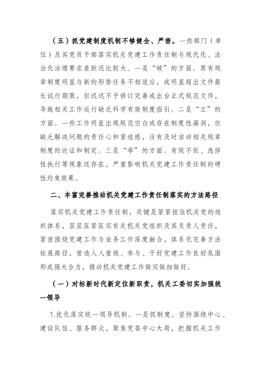 推动机关党建工作责任制落实的调研报告.docx,第4页预览
