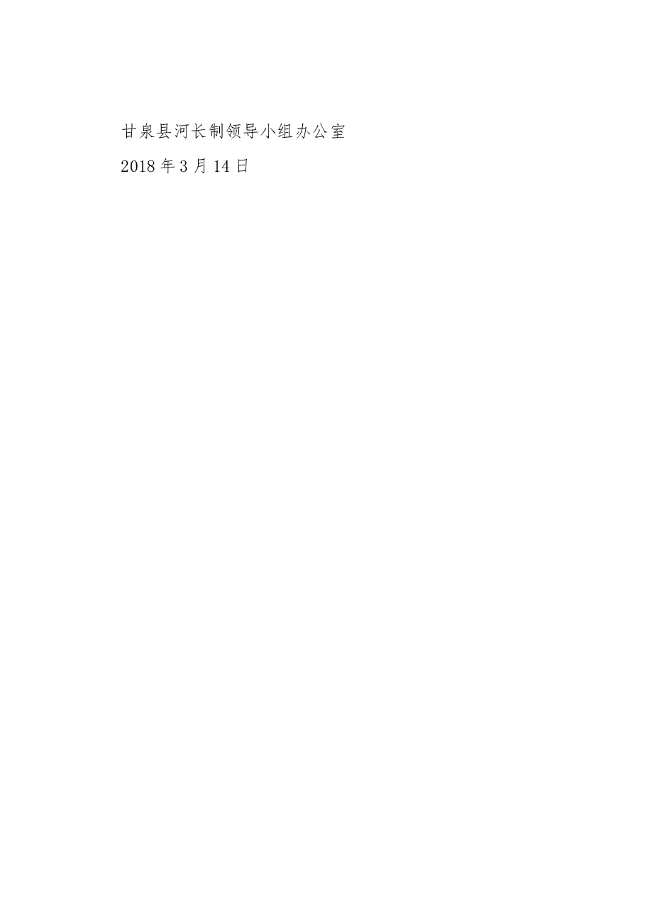 甘泉县2018年落实市河长制暨水污染防治工作进展情况汇报.docx,第4页预览