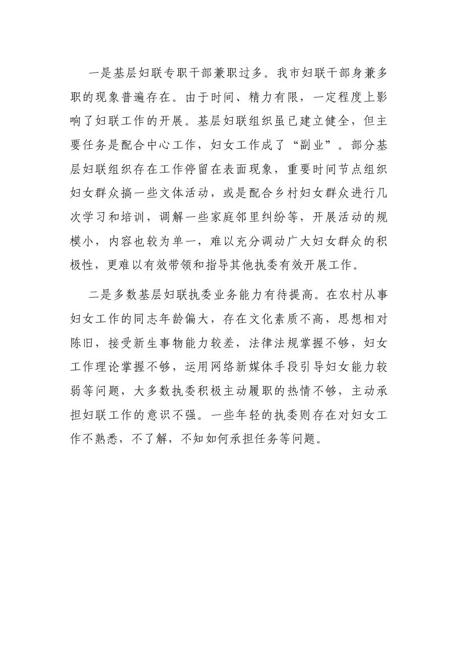 市妇联“如何发挥改革后基层妇联执委的作用”调研情况报告.docx,第4页预览
