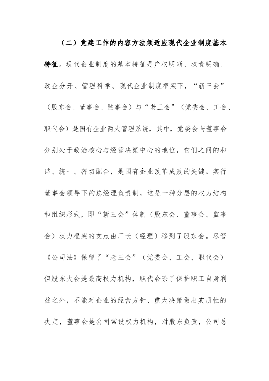 国有企业党建工作面临的形势问题汇报.docx,第4页预览