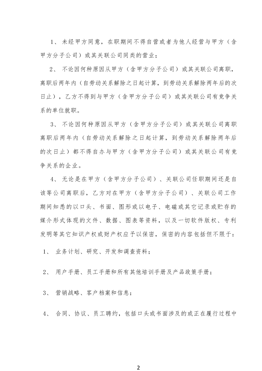 (推荐)保密与竞业限制协议.docx,第2页预览