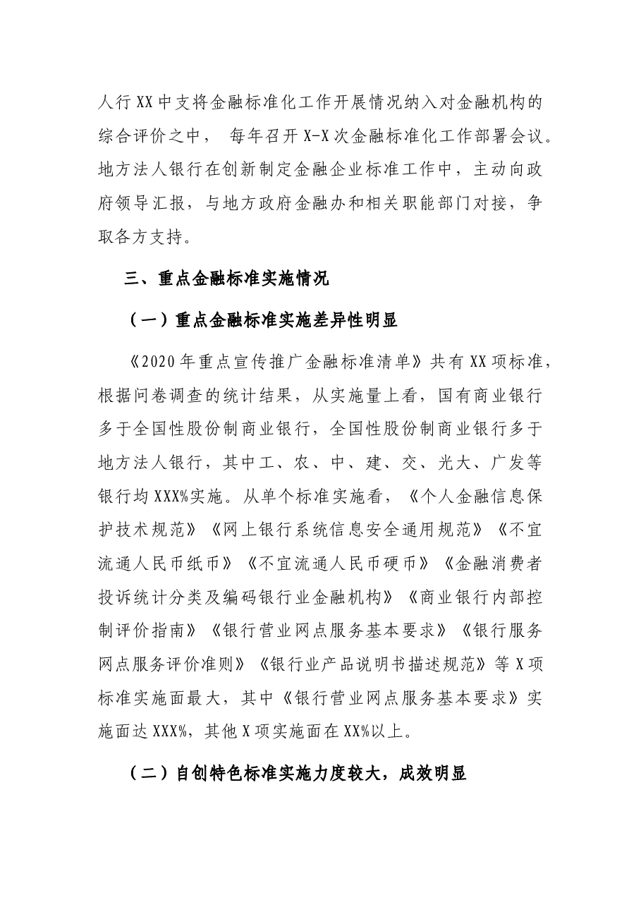 关于金融机构标准化工作的调查与思考.docx,第4页预览