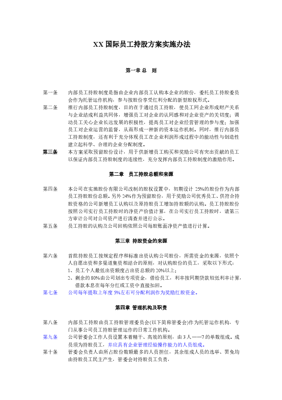 员工持股计划实施方案(改标准).doc,第1页预览