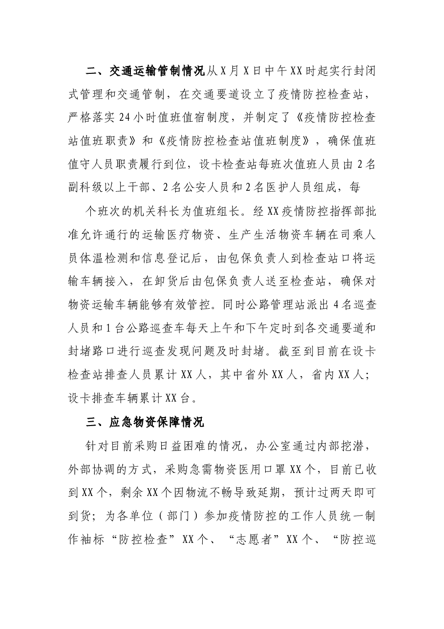 疫情防控后勤保障组工作汇报.docx,第2页预览