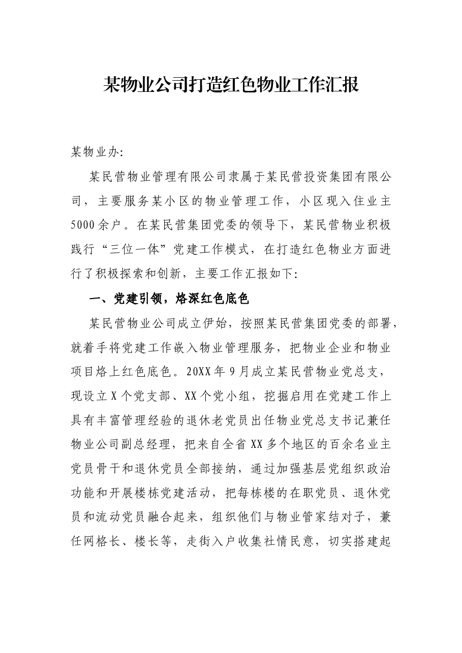 某物业公司打造红色物业工作汇报.docx,第1页预览