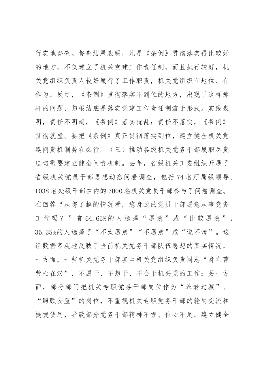建立健全机关党建问责机制的研究与思考.docx,第3页预览