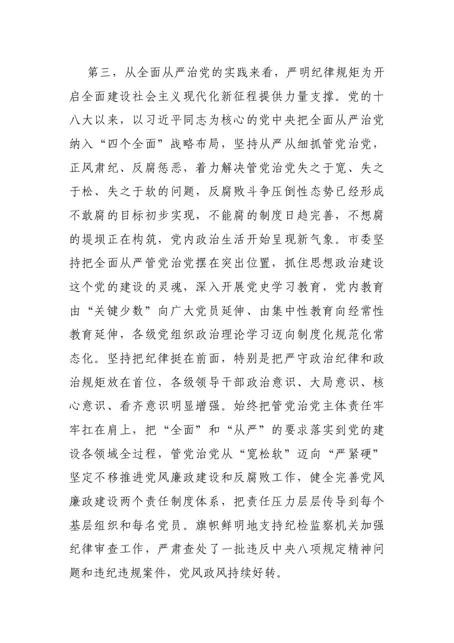 党课:提高政治站位,严明纪律规矩,为开启全面建设社会主义现代化新征程提供坚强保证.docx,第4页预览