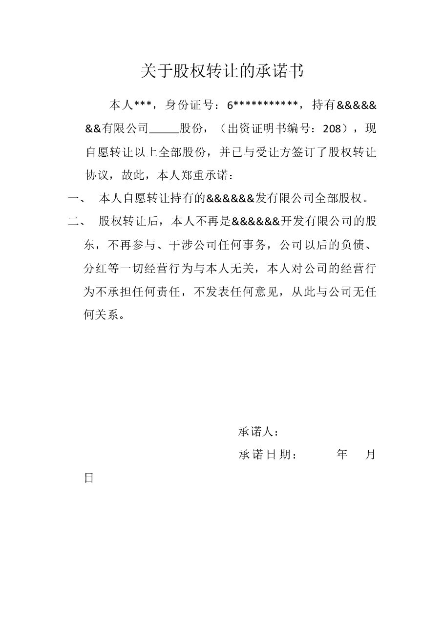关于股权转让的承诺书.docx,第1页预览