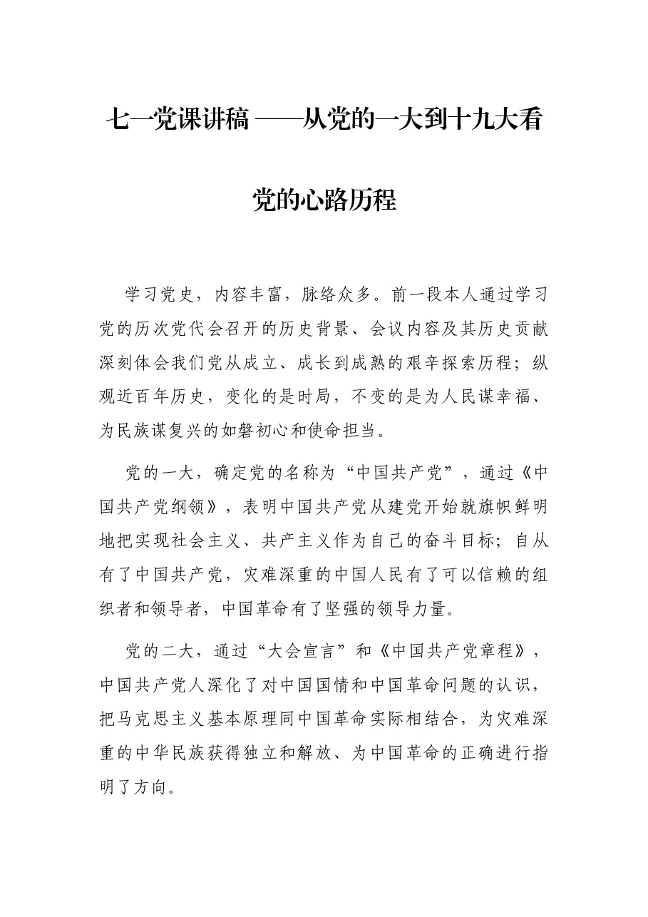 七一党课讲稿 ——从党的一大到十九大看党的心路历程.docx,第1页预览
