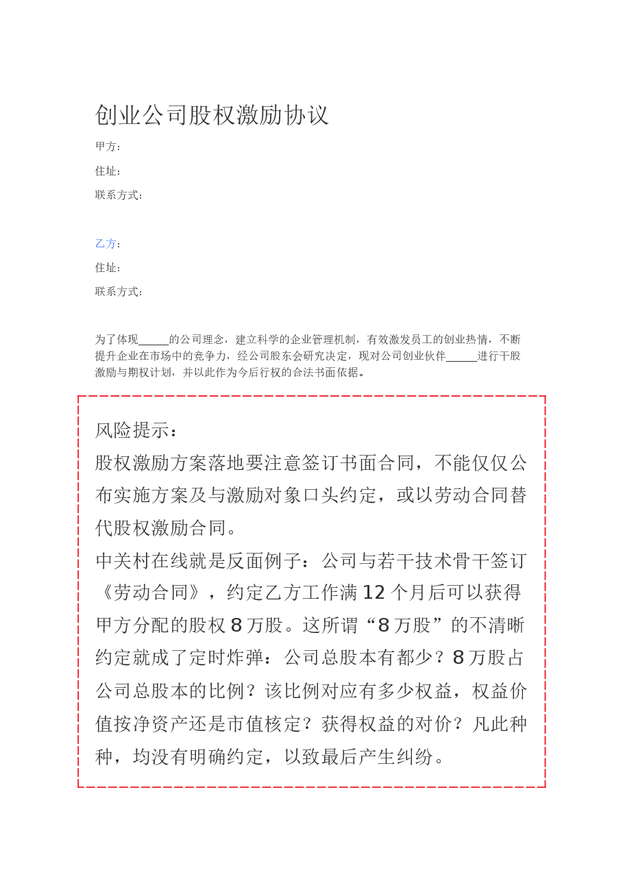 创业公司股权激励协议.docx,第1页预览