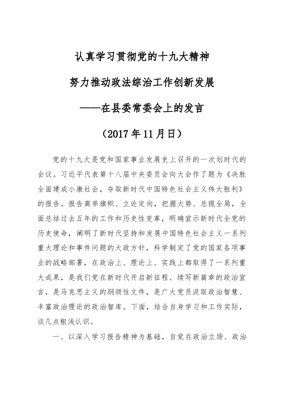 认真学习贯彻党的十九大精神 努力推动政法综治工作创新发展.doc,第1页预览