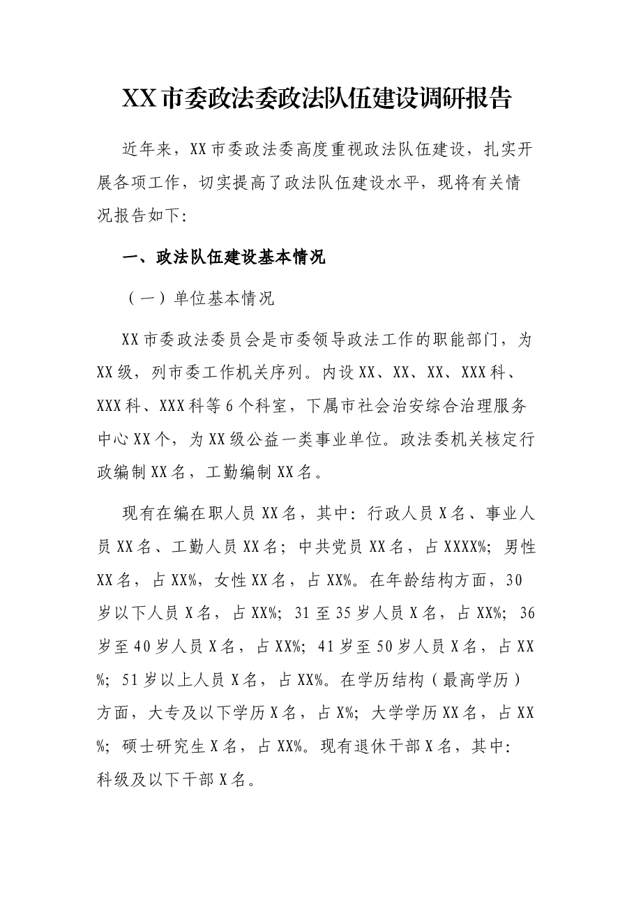 XX市委政法委政法队伍建设调研报告.docx,第1页预览