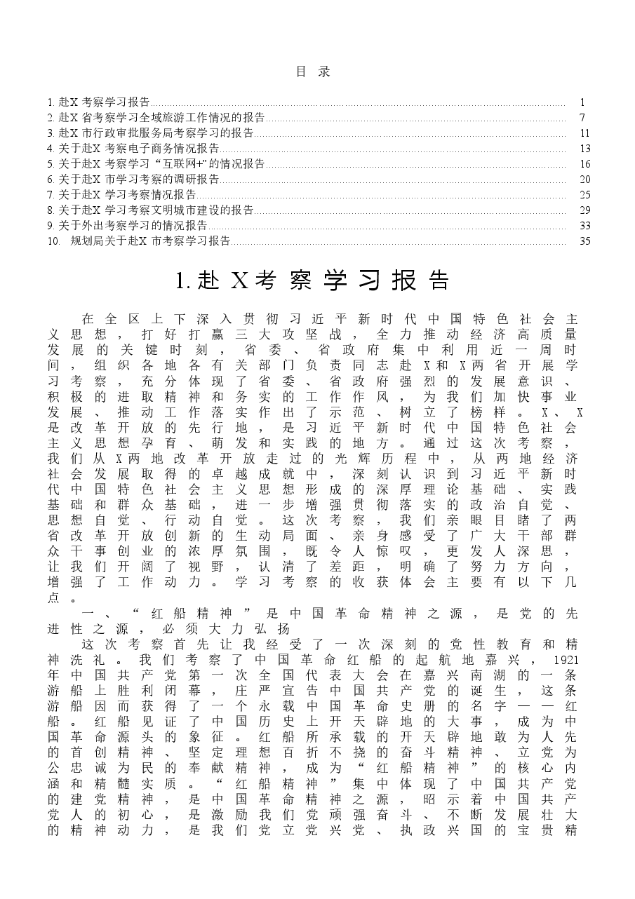 (10篇)外出考察学习调研报告范文.docx,第1页预览