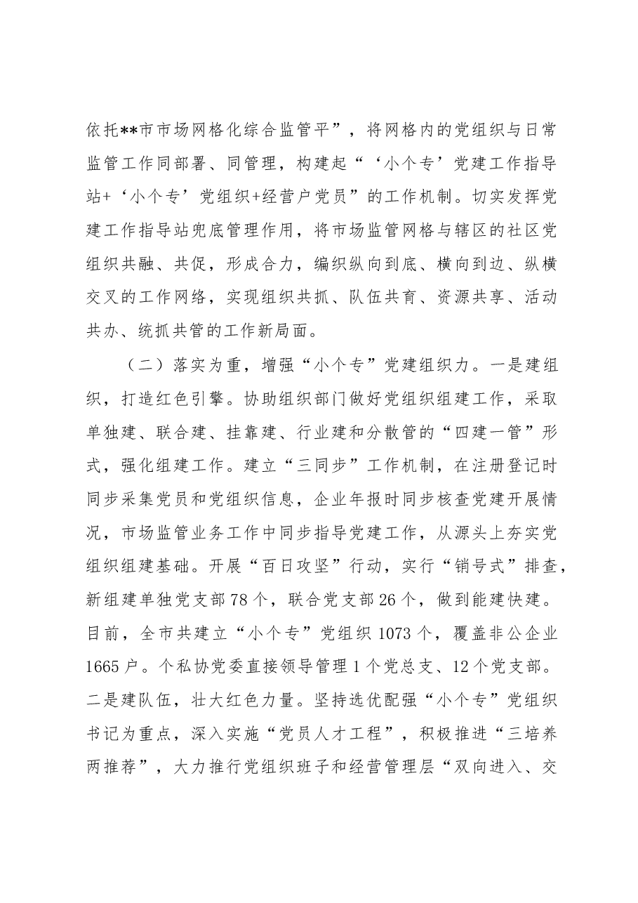 市场监督管理局小个专党建工作汇报.docx,第3页预览