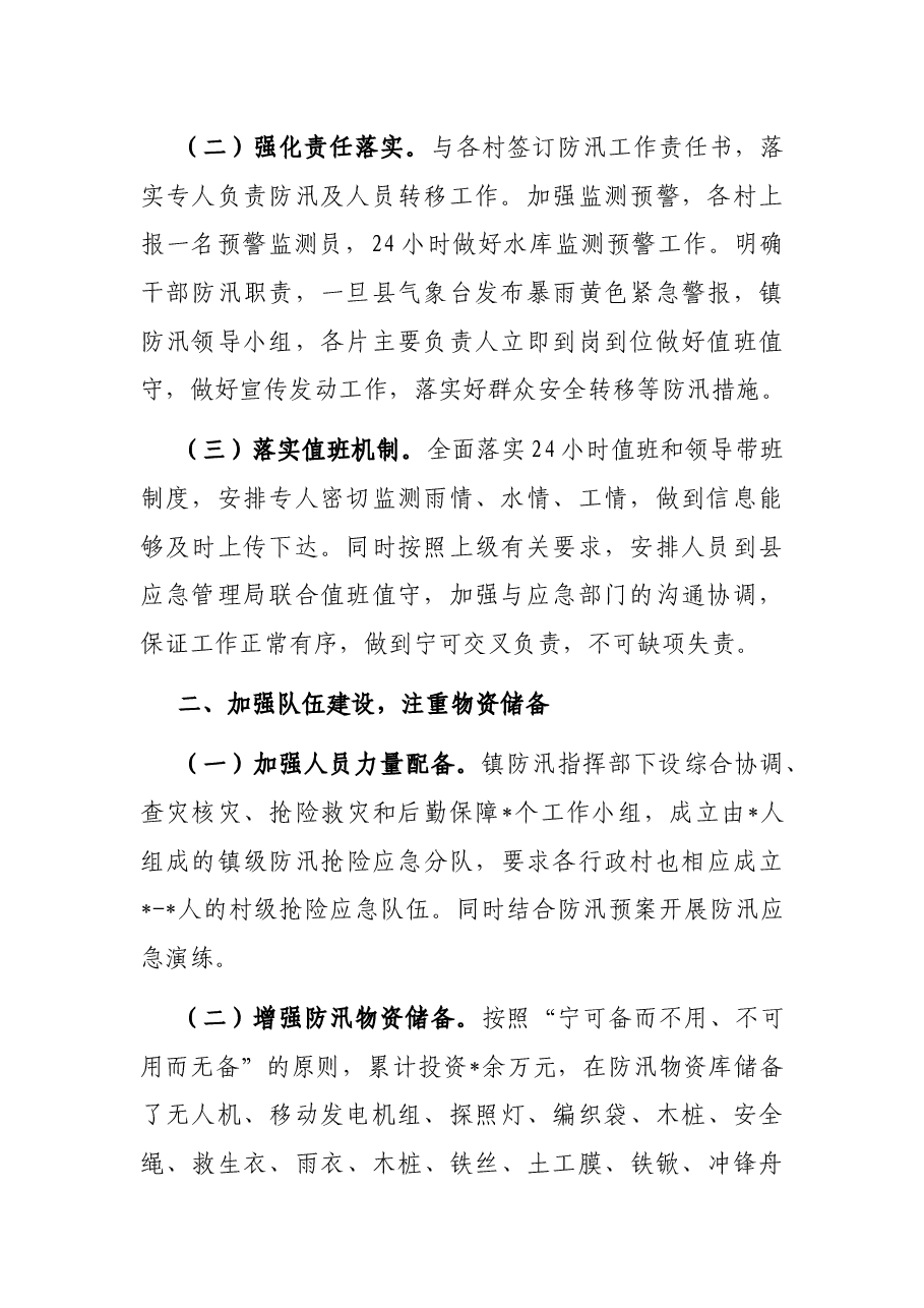 某镇水利防汛工作情况汇报.docx,第2页预览
