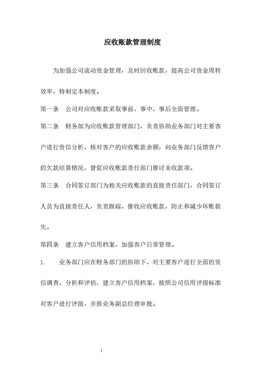 应收账款管理制度.docx,第1页预览