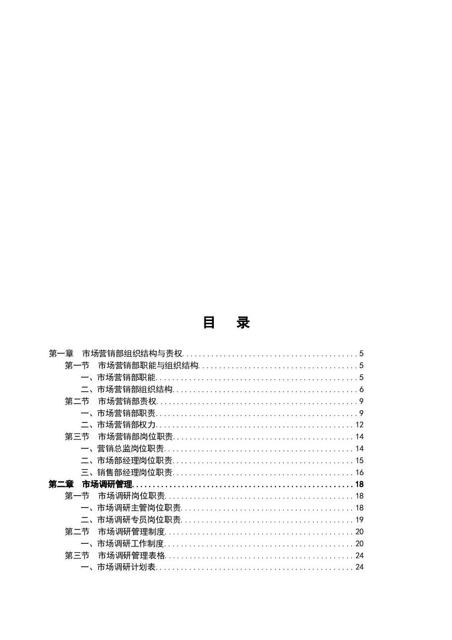 财税工具-市场营销部规范化管理工具.doc,第2页预览