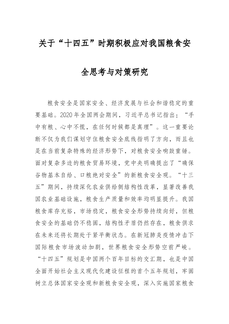 关于“十四五”时期积极应对我国粮食安全思考与对策研究.docx,第1页预览