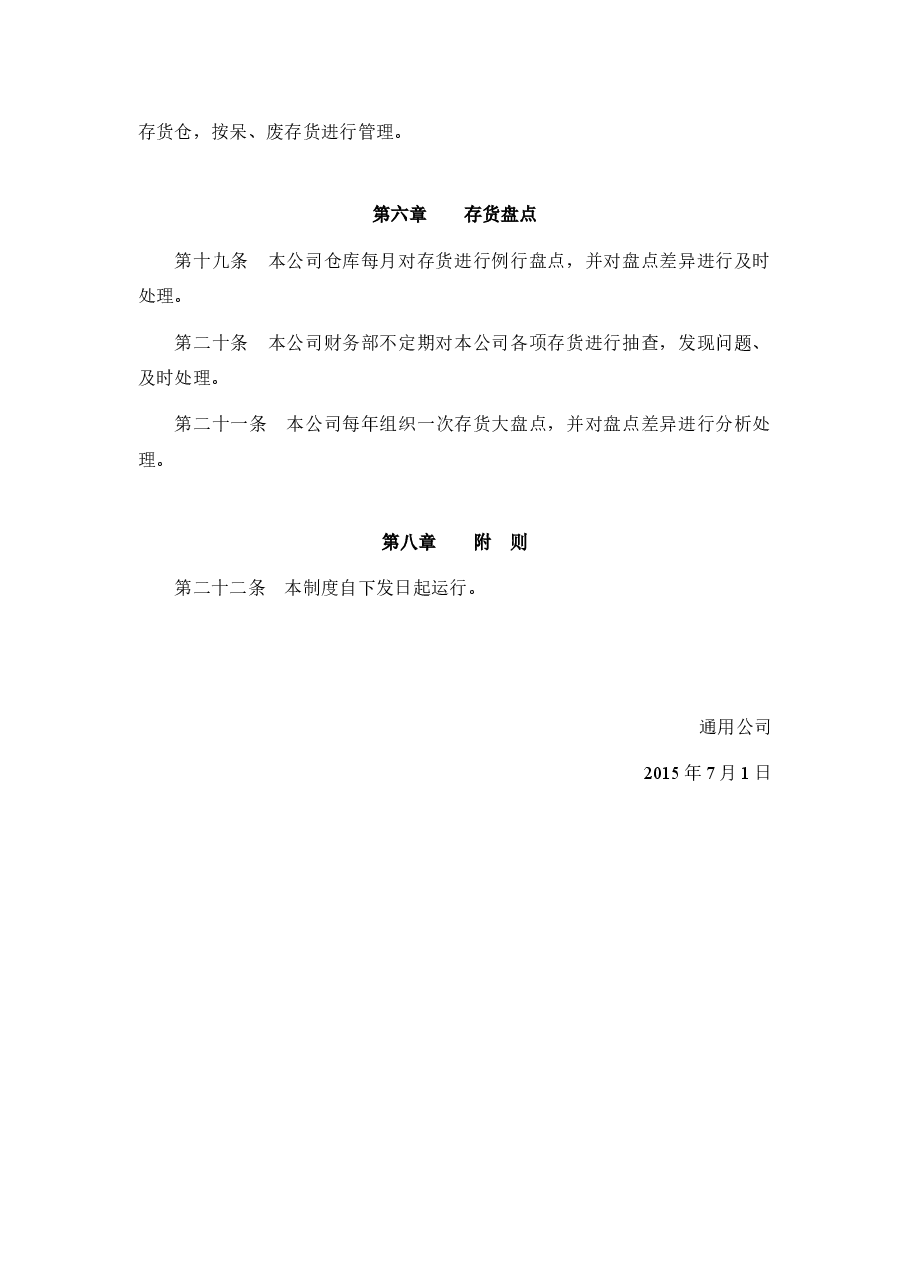 通用公司存货管理制度.docx,第4页预览