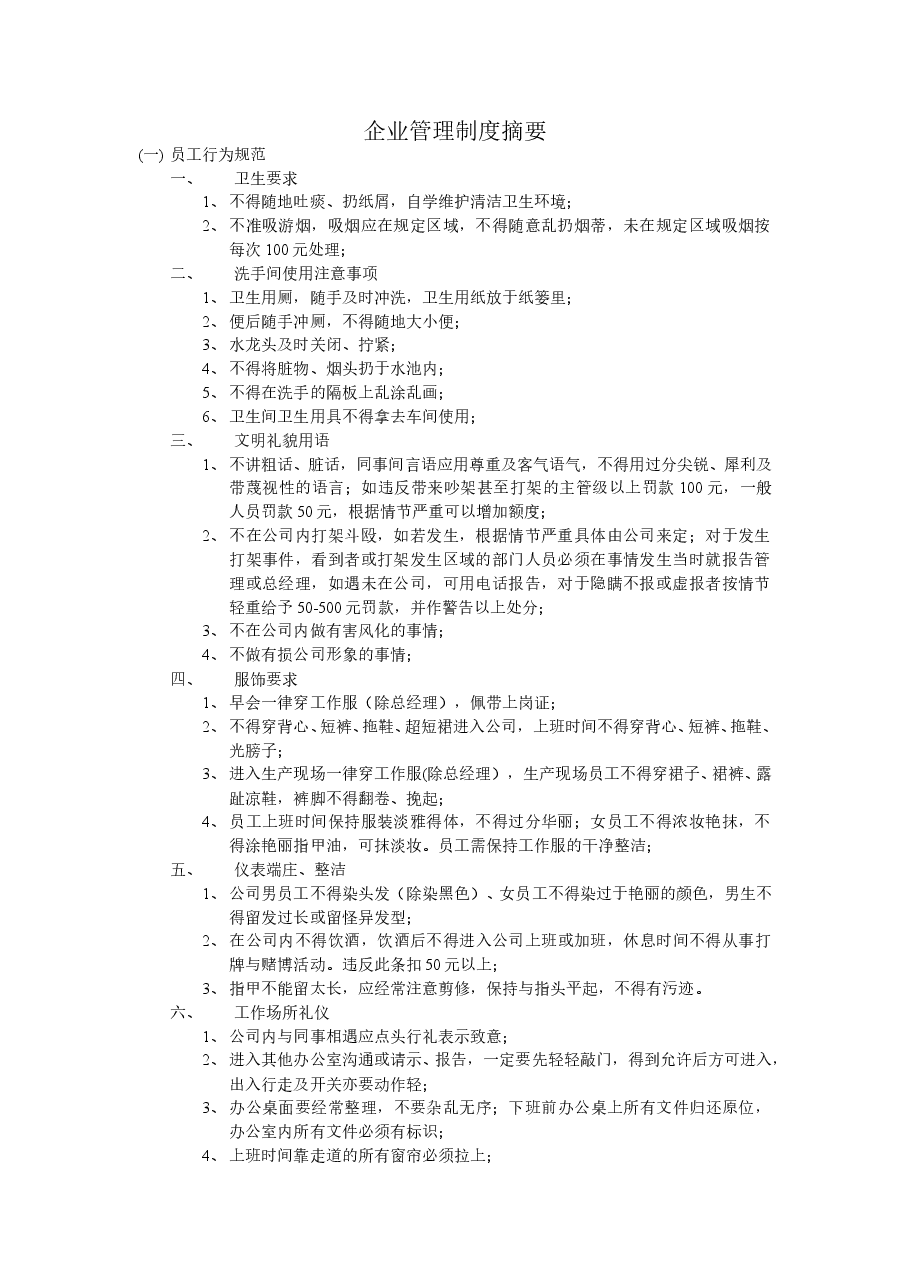 企业管理制度摘要.doc,第1页预览