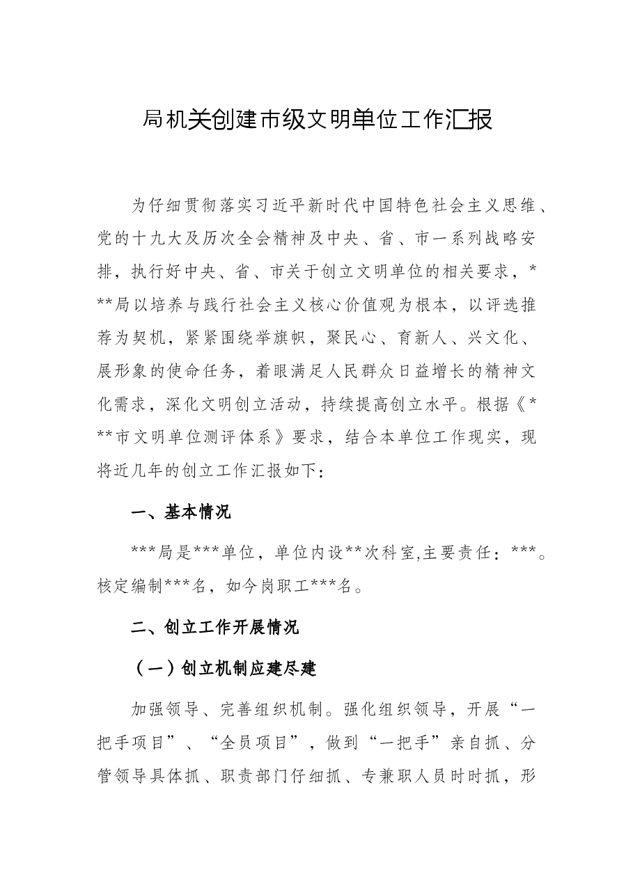 局机关创建市级文明单位工作汇报.docx,第1页预览