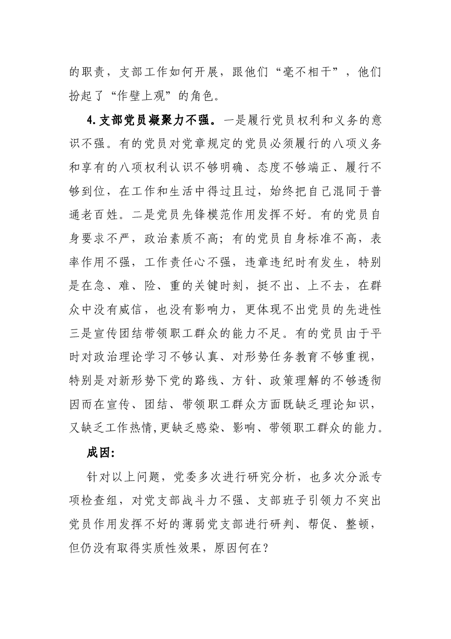 浅析新形势下基层单位党支部组织力存在的问题、成因及对策.docx,第4页预览