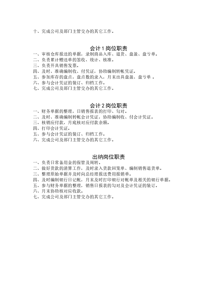 公司财务部岗位职责.doc,第2页预览