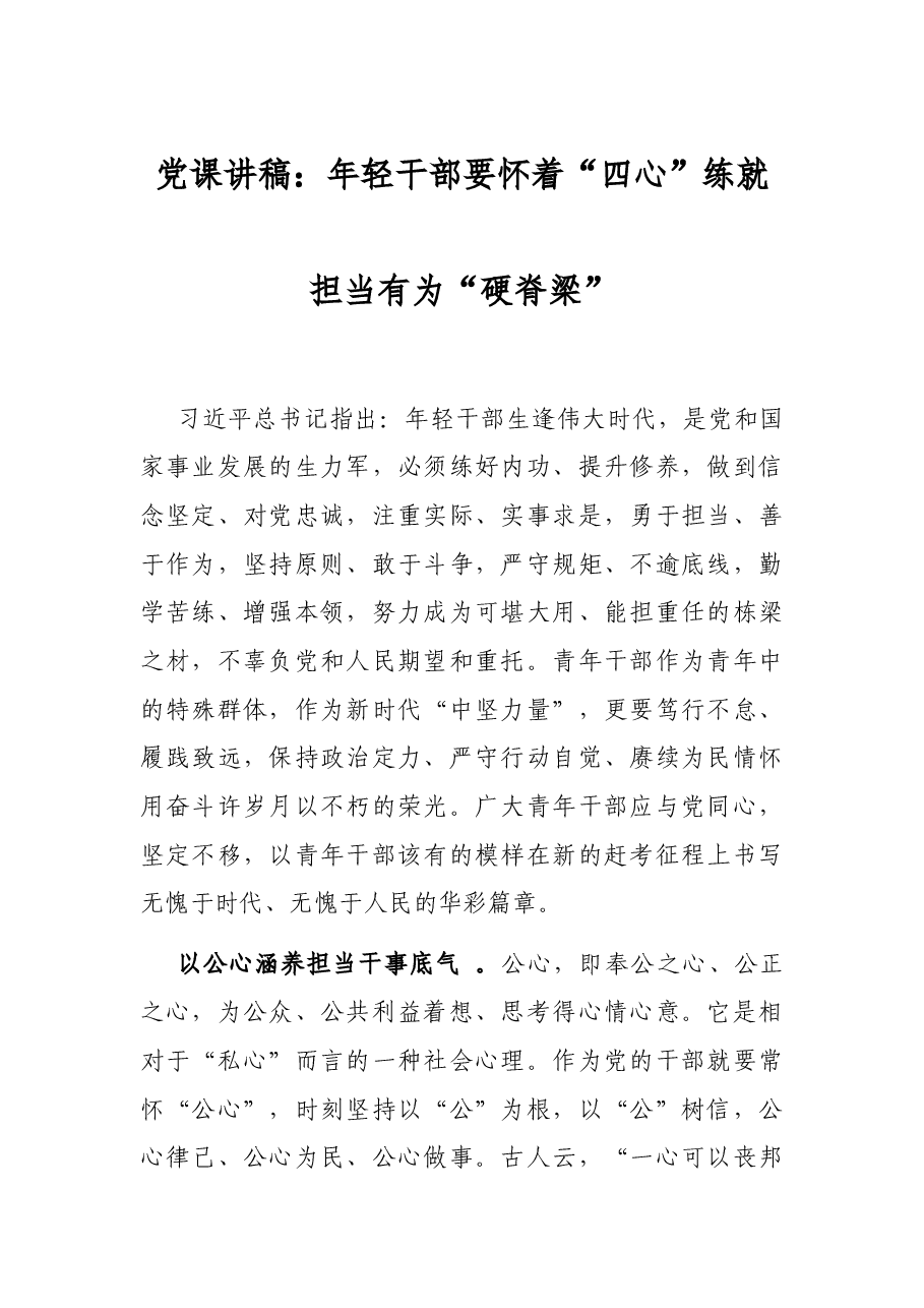 党课讲稿:年轻干部要怀着“四心”练就担当有为“硬脊梁”.docx,第1页预览