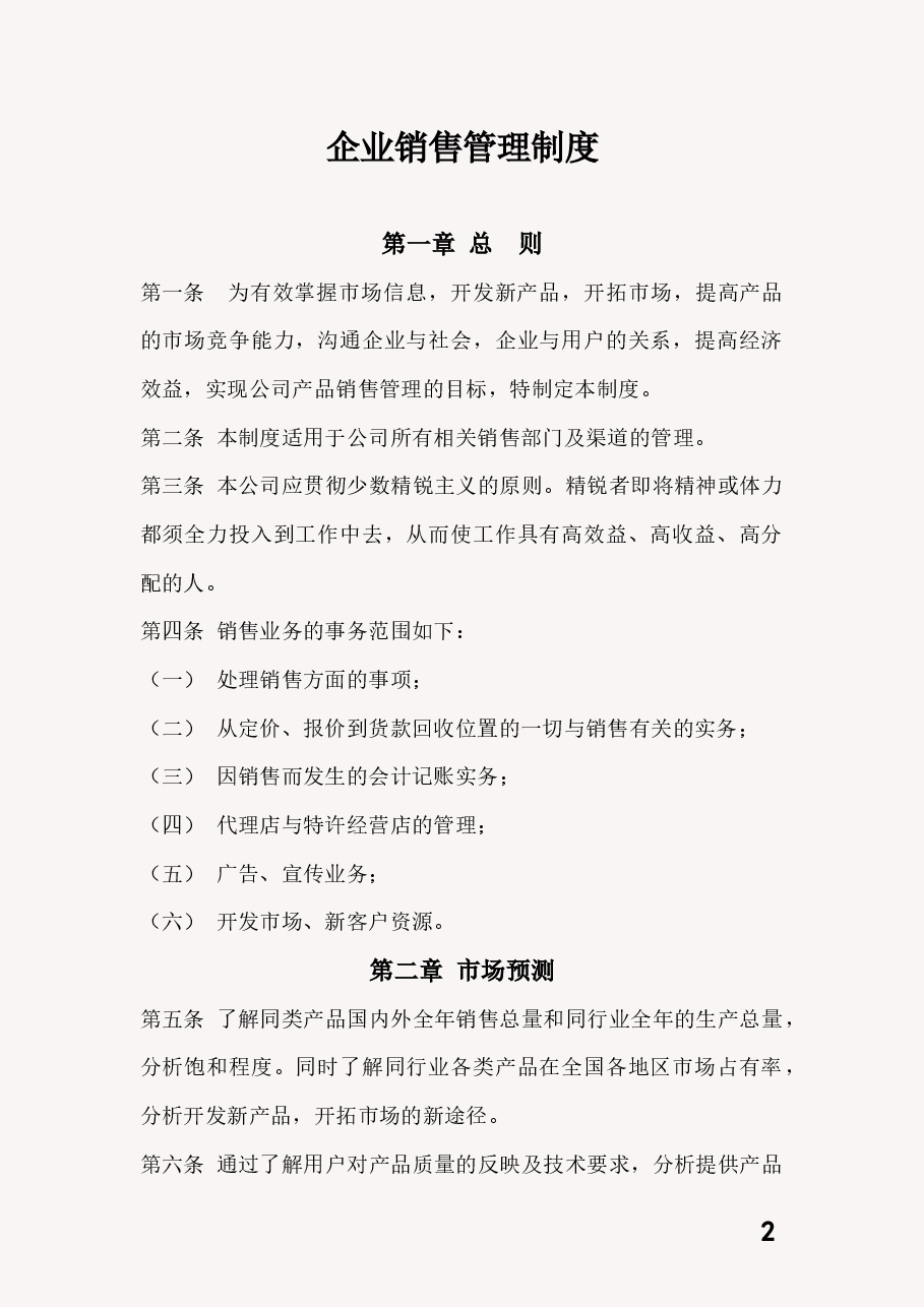 企业销售管理制度.docx，第2页预览