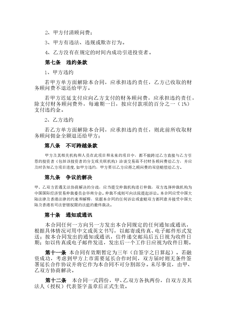 股权融资顾问协议.doc,第4页预览