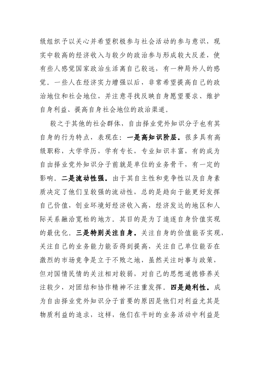 调研报告:关于自由择业知识分子统战工作问题研究.docx,第3页预览