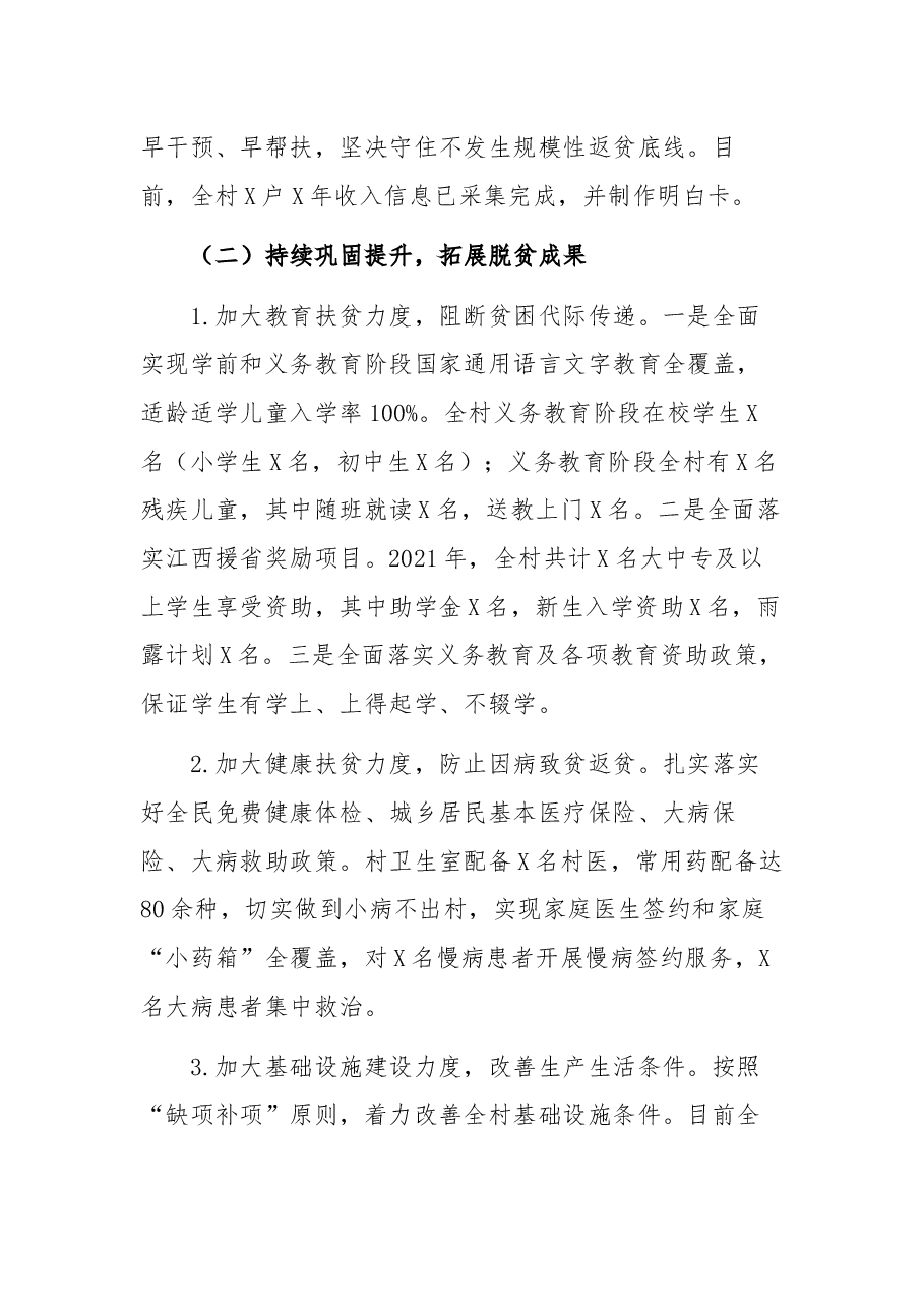 村巩固脱贫攻坚成果后评估工作汇报材料.docx，第4页预览